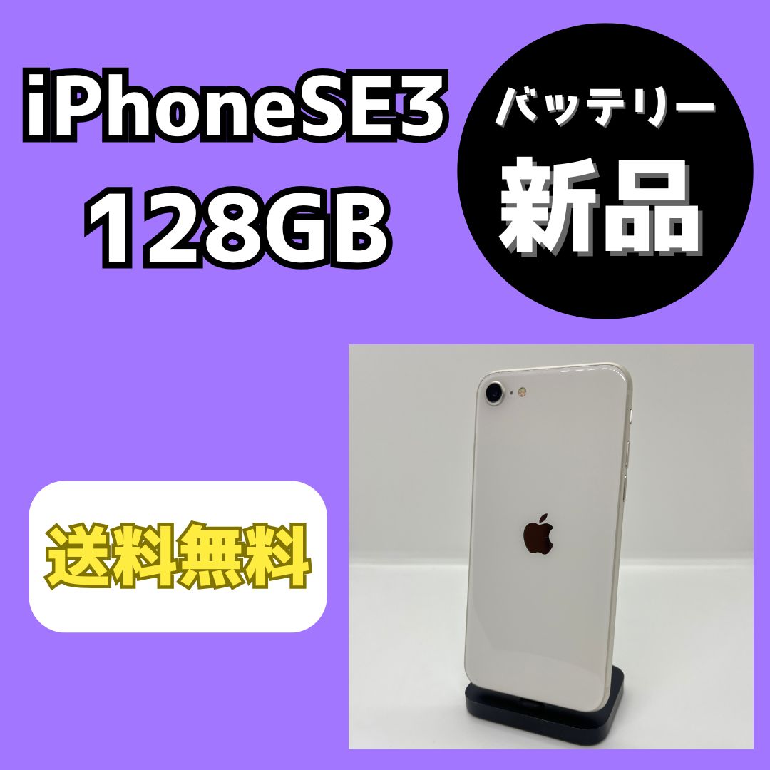 バッテリー新品】iPhoneSE3 128GB スターライト【SIMロック解除済み