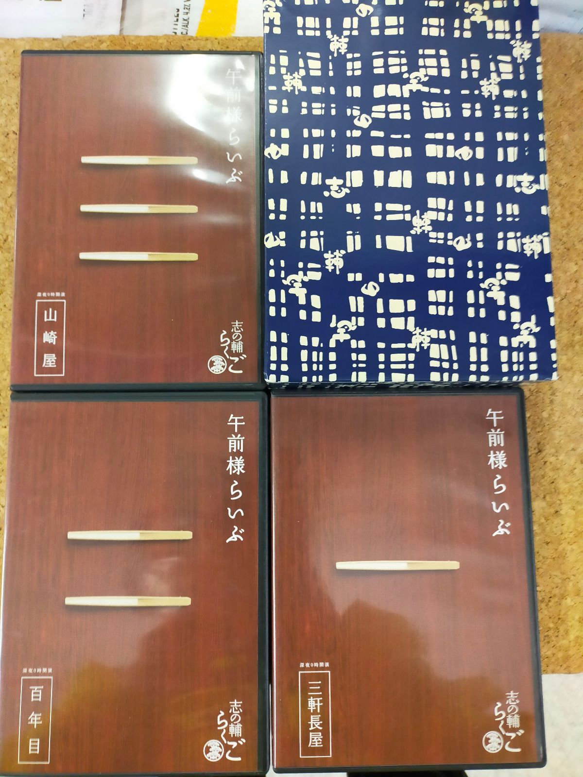 志の輔らくご 『午前様らいぶ』 一.三軒長屋/二.百年目/三.山崎屋/落語