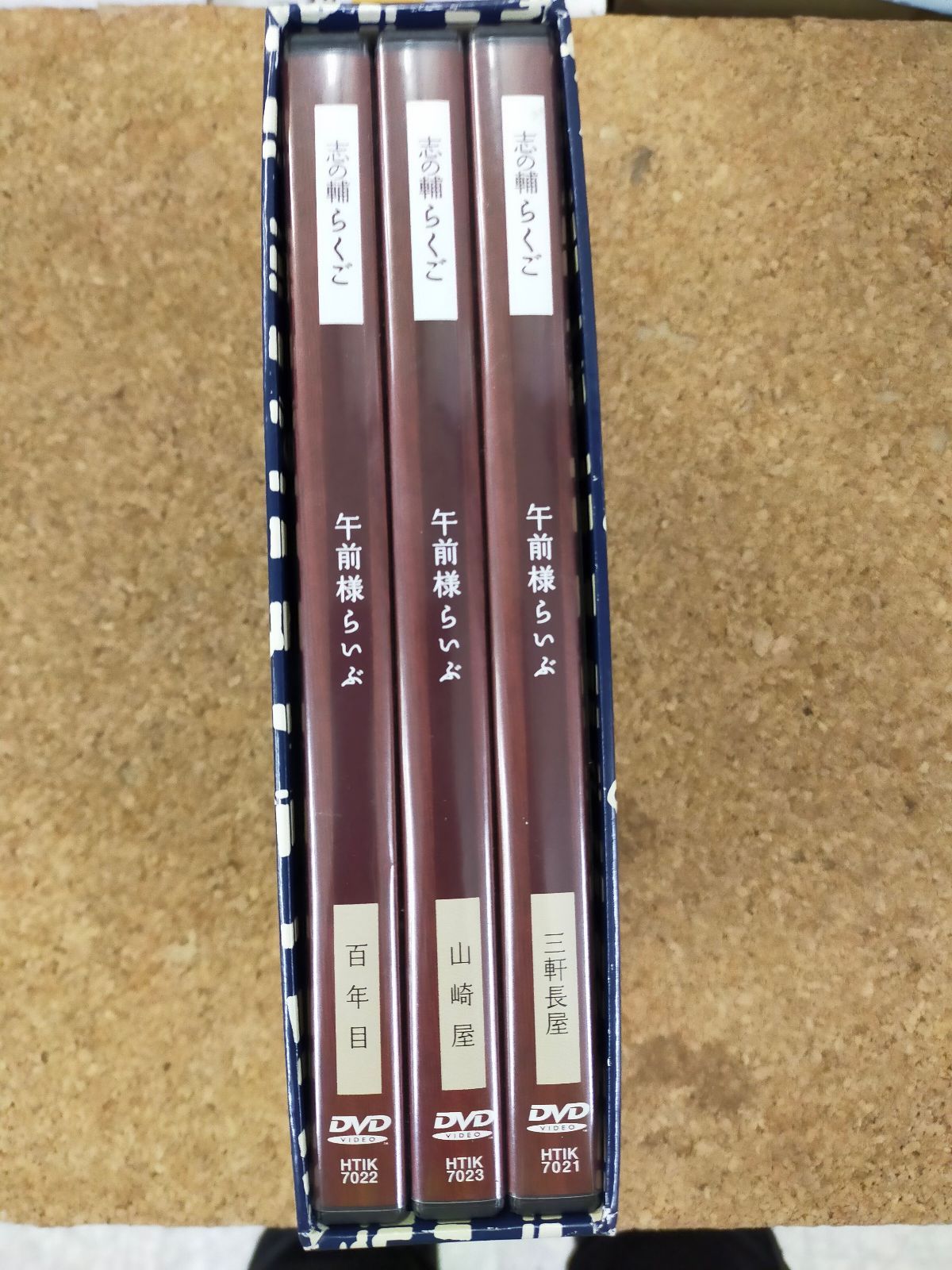 志の輔らくご 『午前様らいぶ』 一.三軒長屋/二.百年目/三.山崎屋/落語