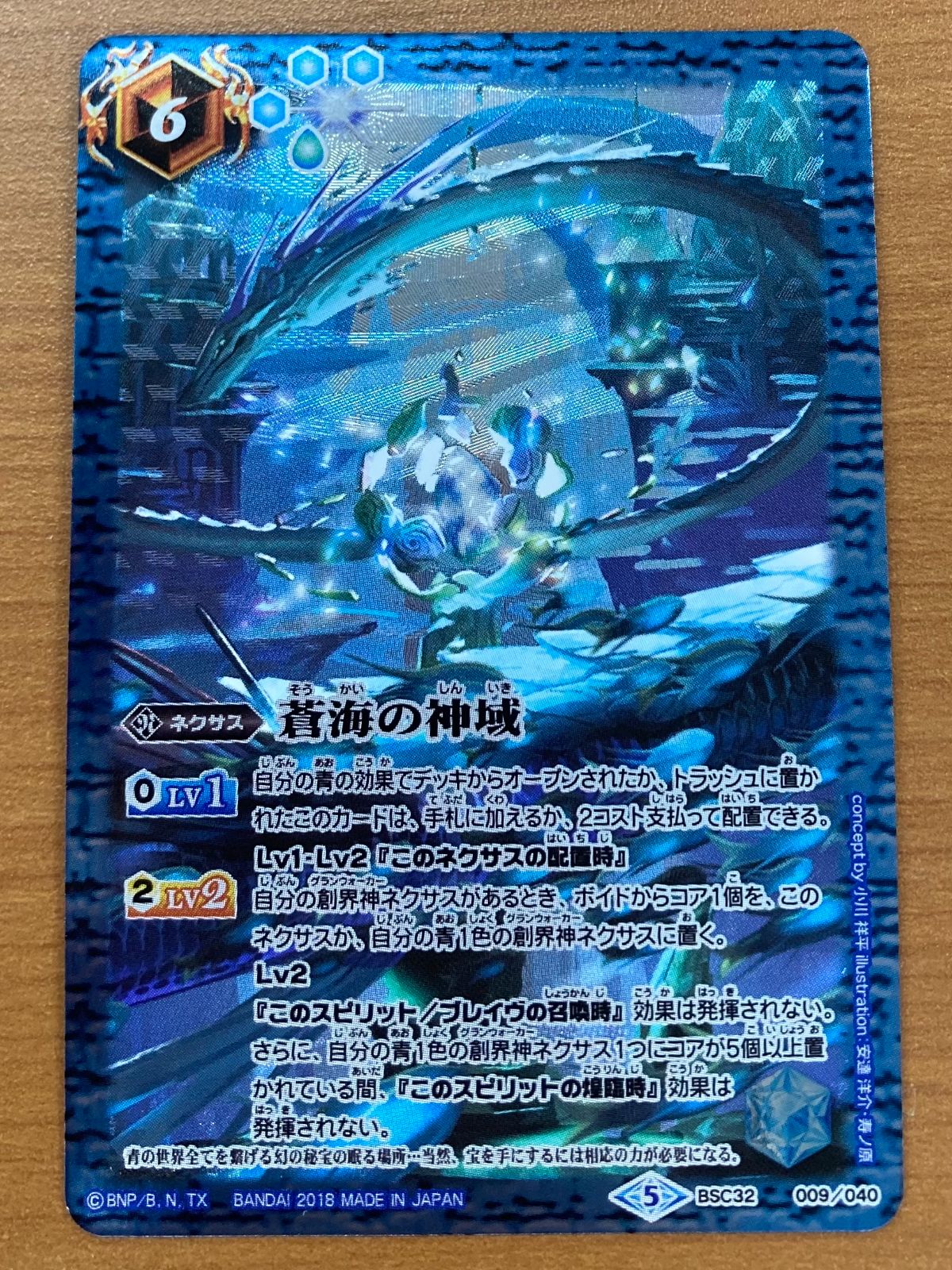状態A 蒼海の神域 2018/5 BSC32 009/040 ドリームブースター 俺たちの