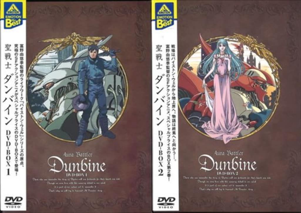 アニメDVD 聖戦士ダンバイン DVD-BOX/EMOTION the Best 全2BOX セット