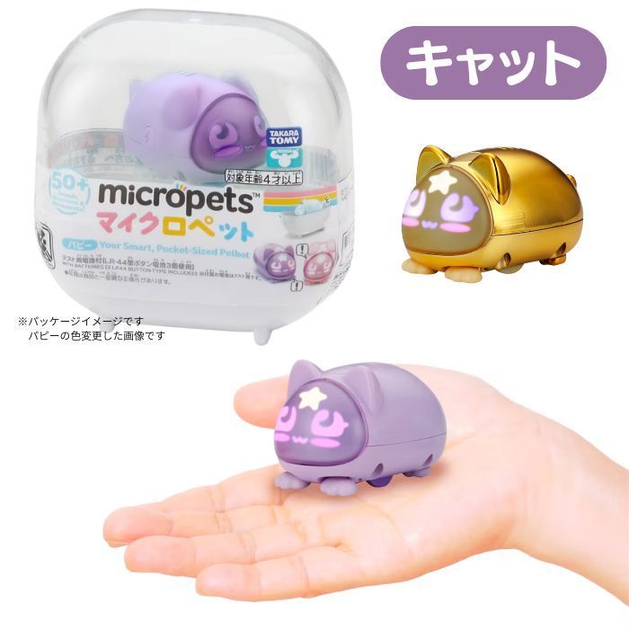 O タカラトミー マイクロペット(Micropets)【バニー・パピー・キャット