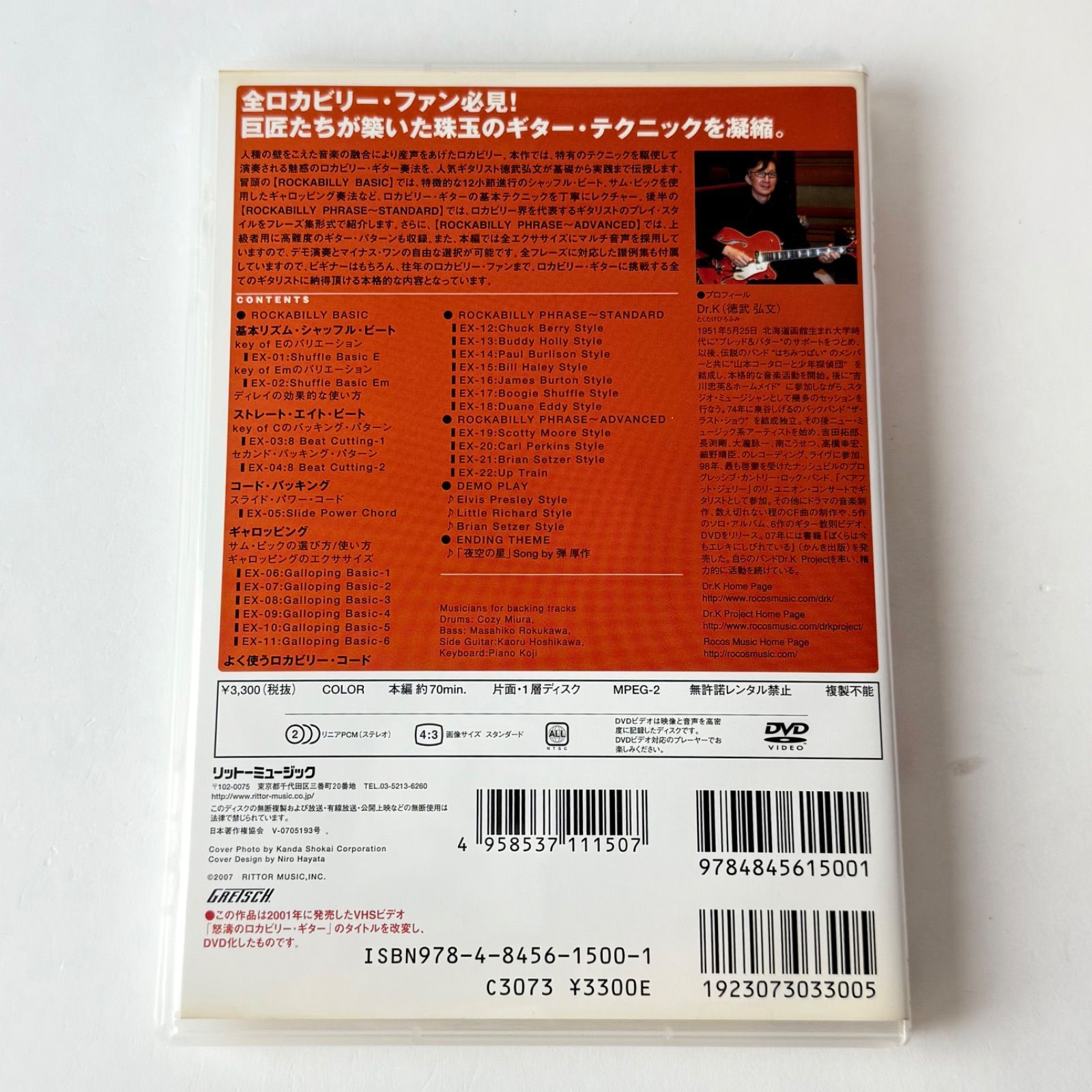 徳武弘文 / 究極のロカビリー・ギター大全 今すぐ使える実践ギター