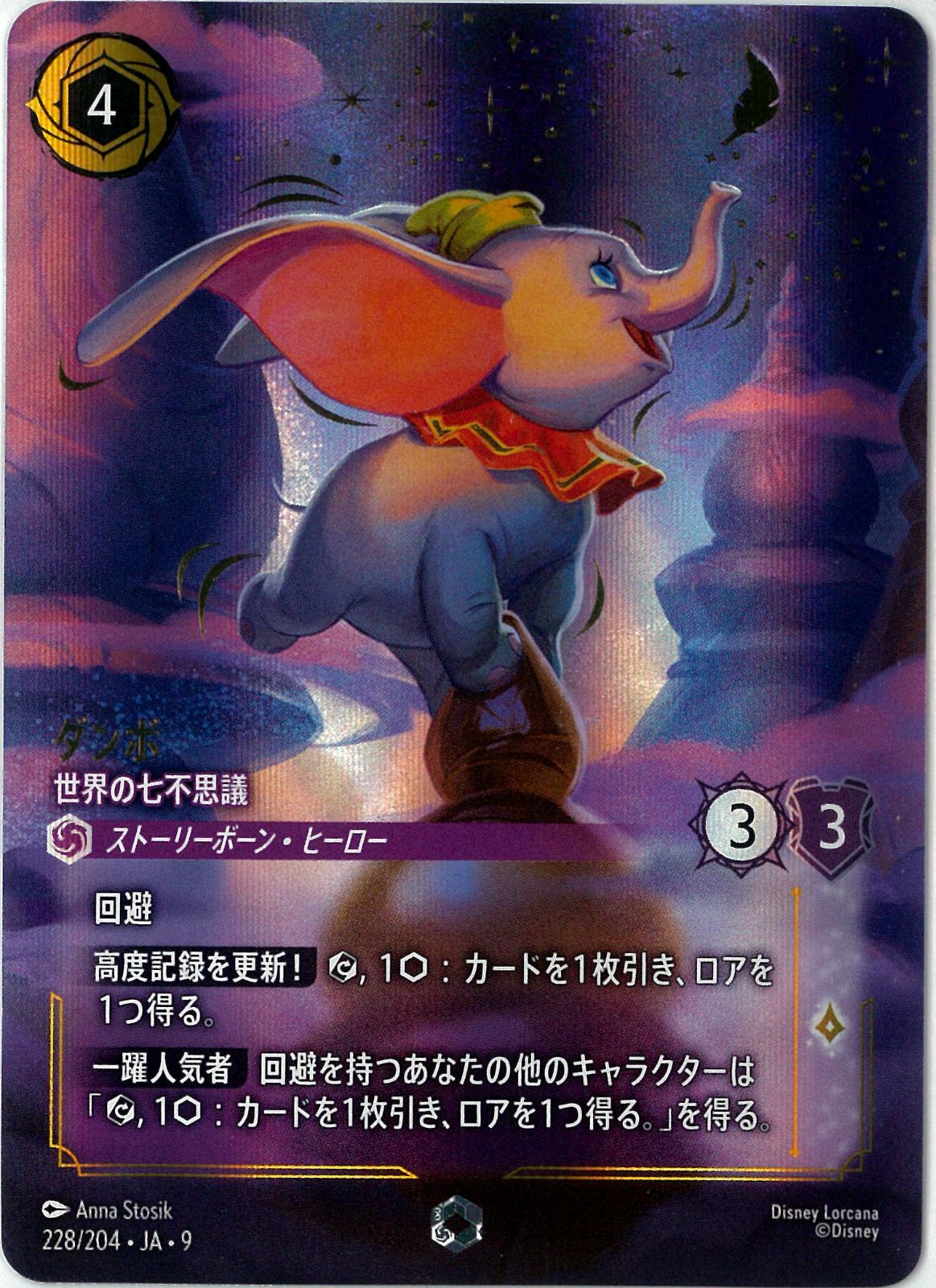 【FOIL】ロルカナ　ダンボ　世界の七不思議　通常　4枚セット ディズニー/ロルカナ/Lorcana/ダンボ 世界の七不思議/Dumbo - Ninth