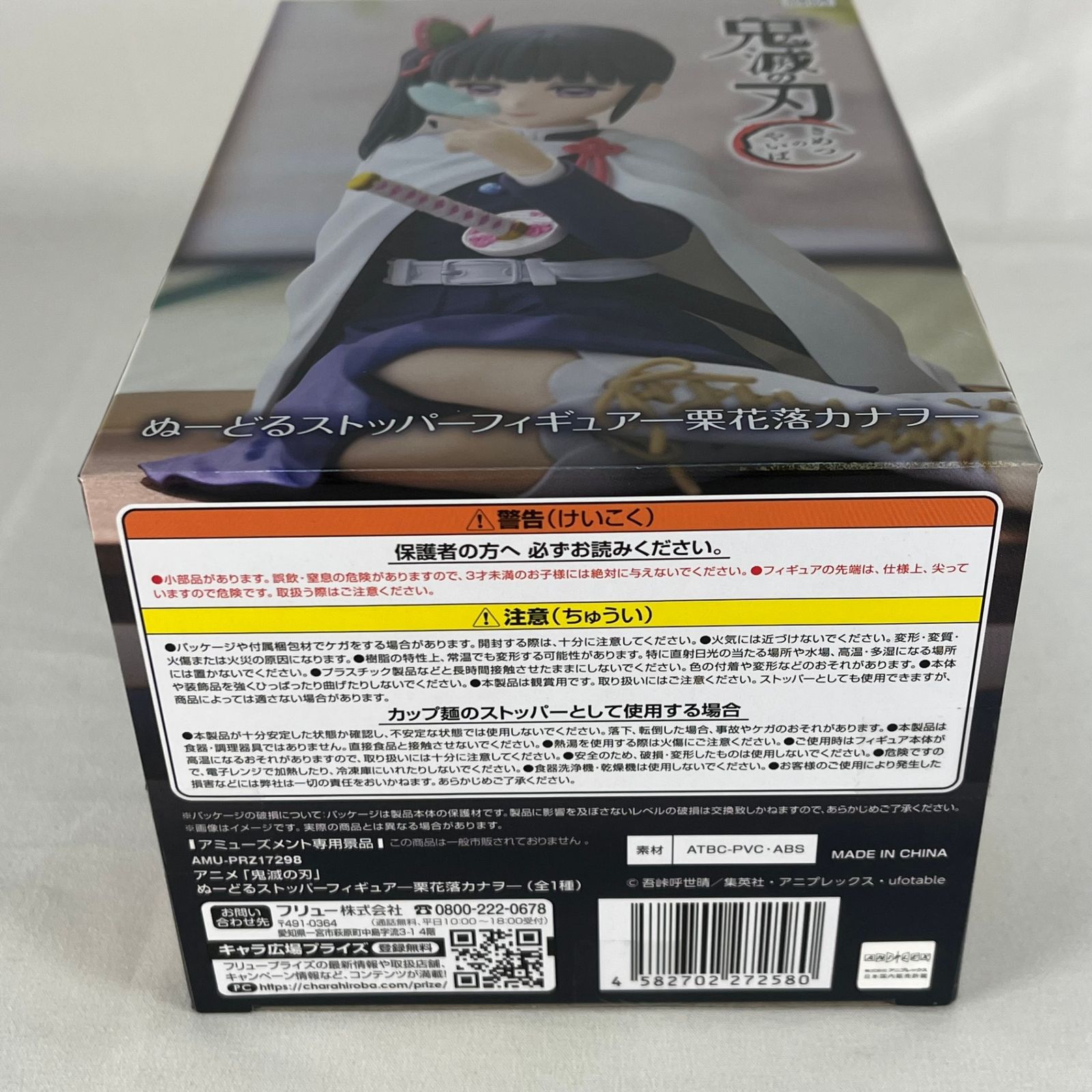 栗花落カナヲ ぬーどるストッパーフィギュア 「鬼滅の刃」 中古未開封