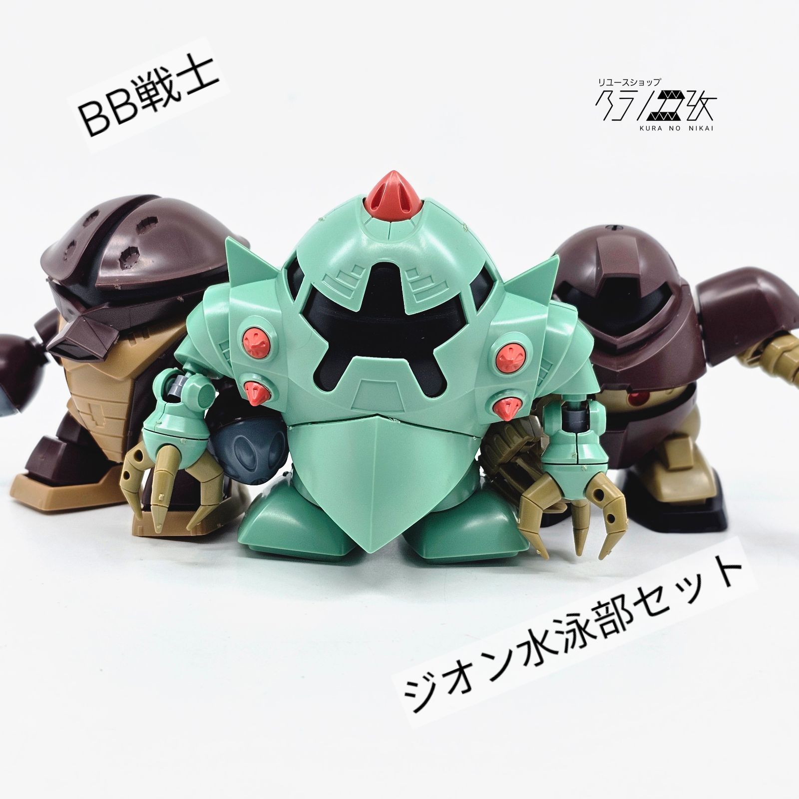 BB戦士 ゾック ゴッグ アッガイ ジオン水泳部セット 素組み ガンプラ