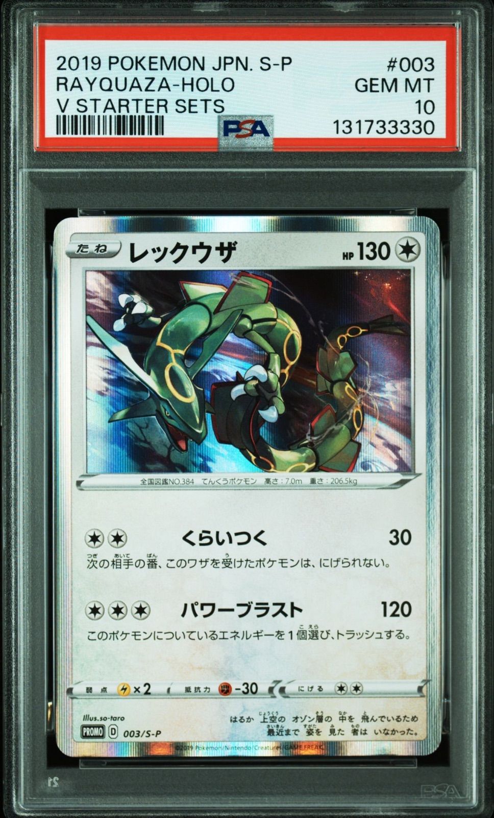 ★PSA10★【レックウザ/プロモ】RAYQUAZA-HOLO 003/S-P PSA10】 レックウザ 003/S-P ホロ プロモ Vスターターセット 2019