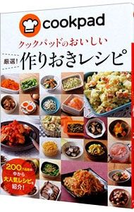 クックパッドのおいしい厳選!作りおきレシピ／クックパッド株式会社