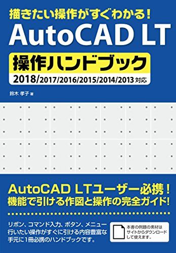 描きたい操作がすぐわかる! AutoCAD LT操作ハンドブック 2018/2017