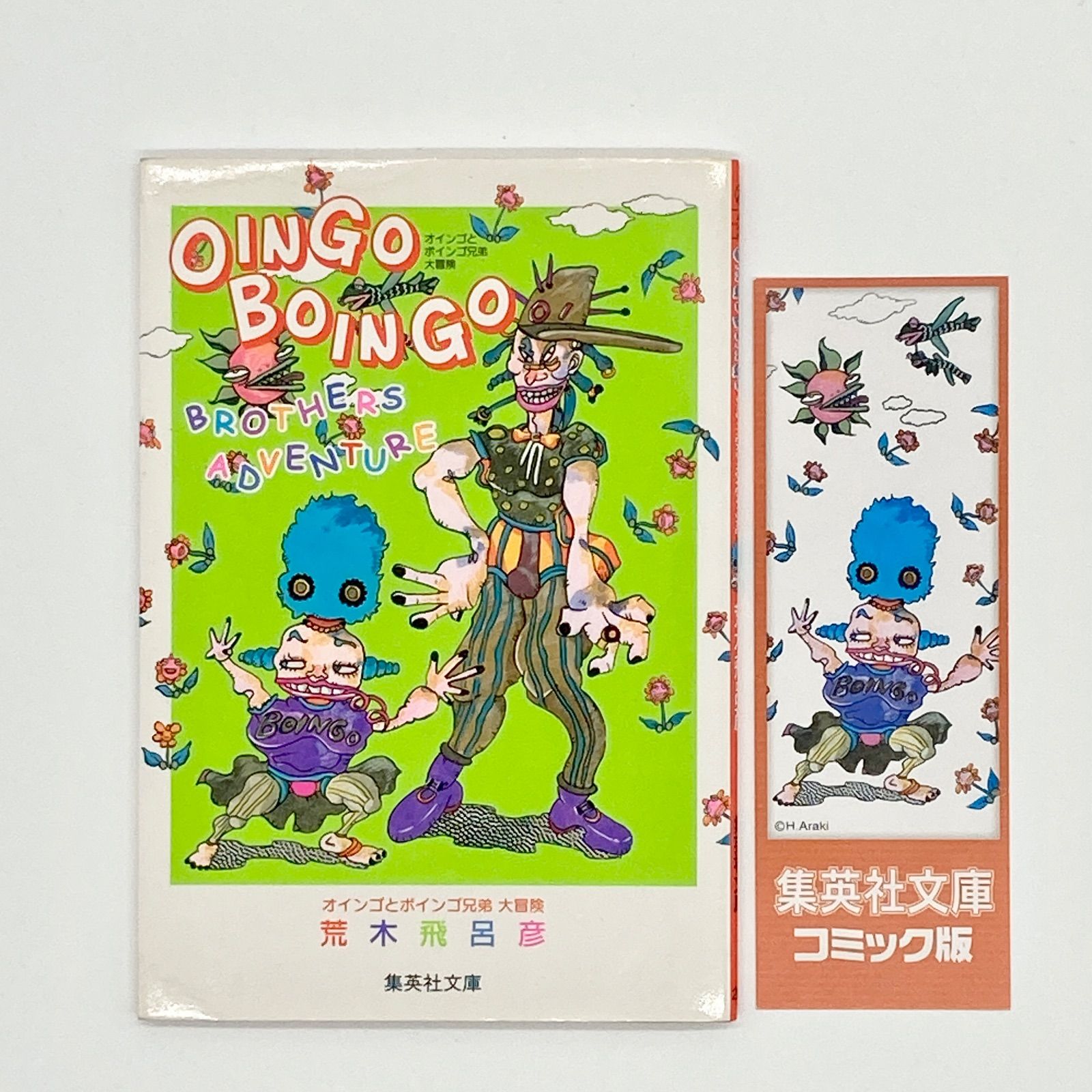 しおり付き】荒木飛呂彦『オインゴとボインゴ兄弟 大冒険』 集英社文庫