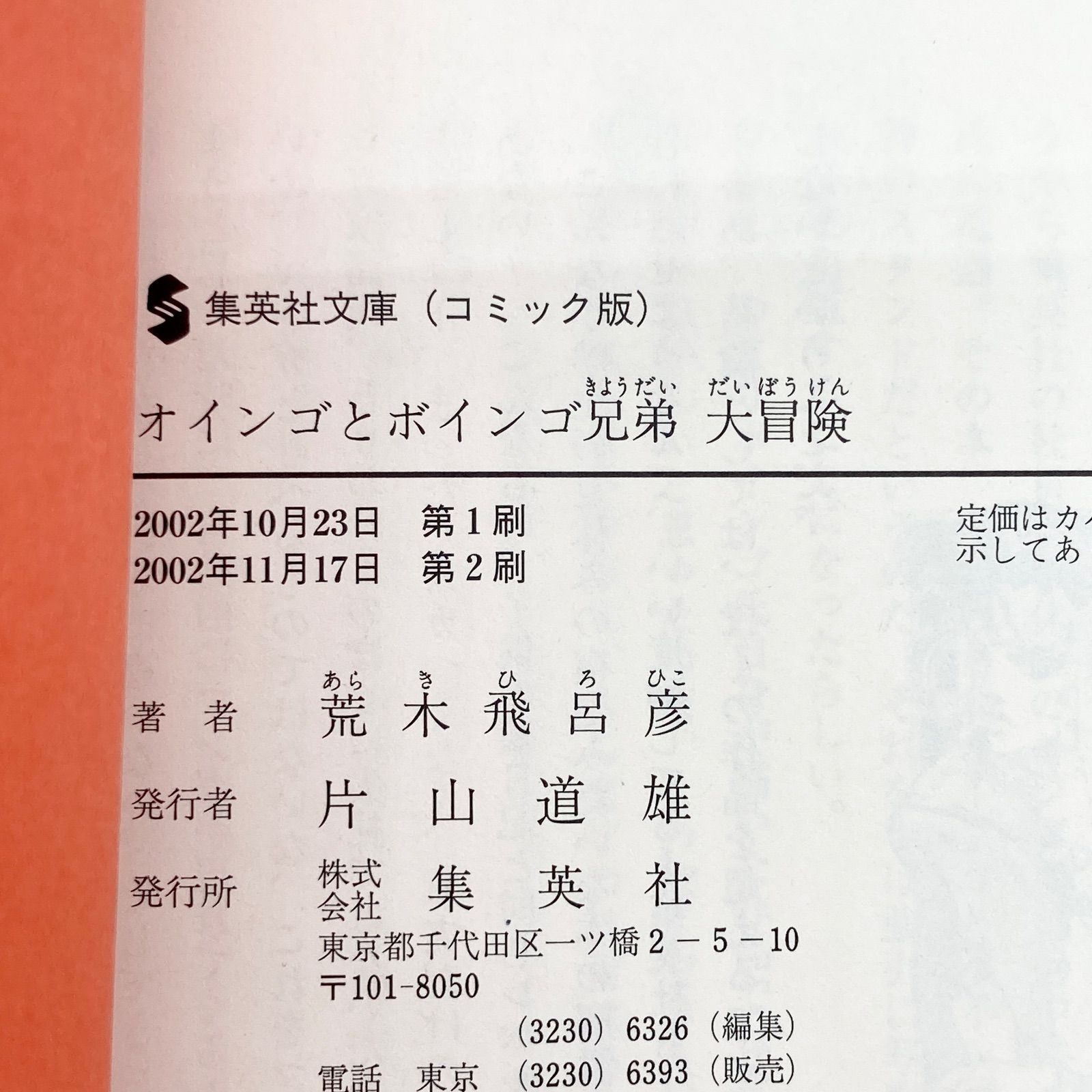 しおり付き】荒木飛呂彦『オインゴとボインゴ兄弟 大冒険』 集英社文庫