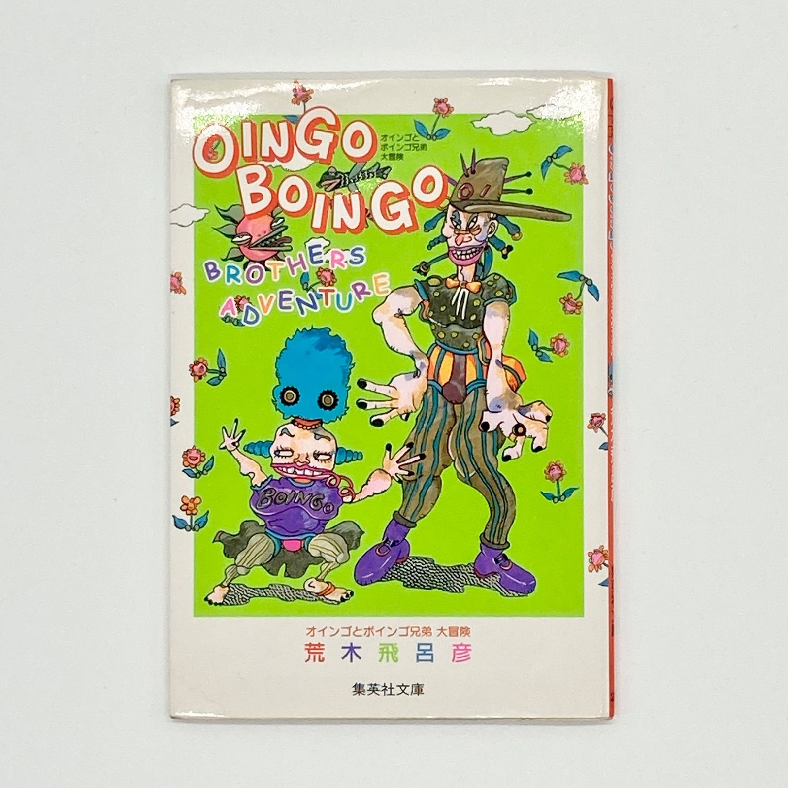 しおり付き】荒木飛呂彦『オインゴとボインゴ兄弟 大冒険』 集英社文庫