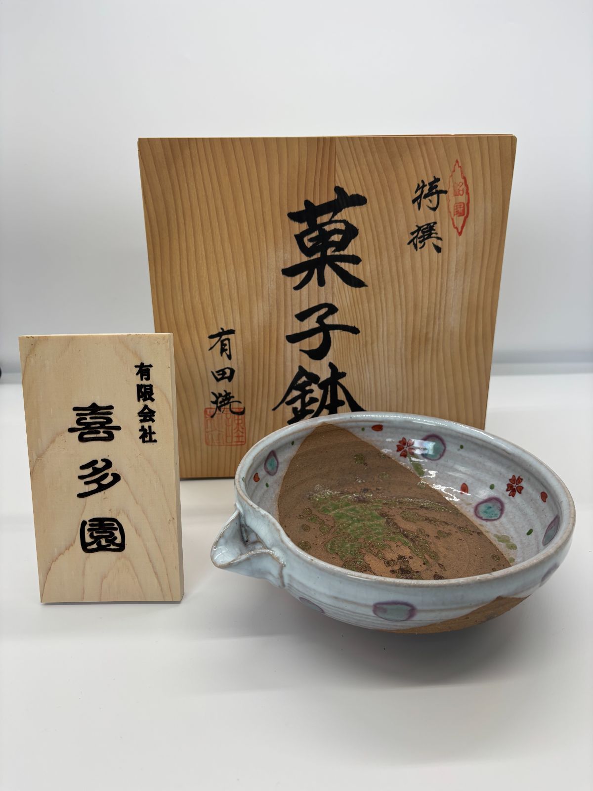 菓子鉢 有田焼 片口 深吉野 陶器 プレゼント ギフト 日本製 新品 未
