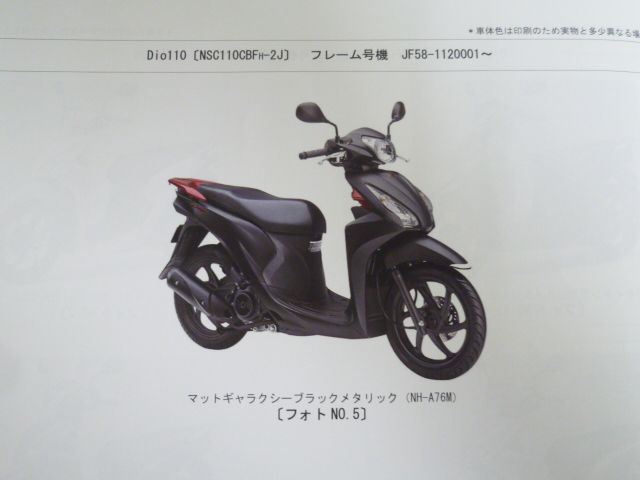 Dio110 ディオ JF58 2版 ホンダ パーツリスト パーツカタログ 送料無料