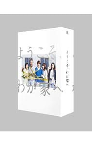 Blu-ray／ようこそ,わが家へ Blu-ray BOX 【公式通販】