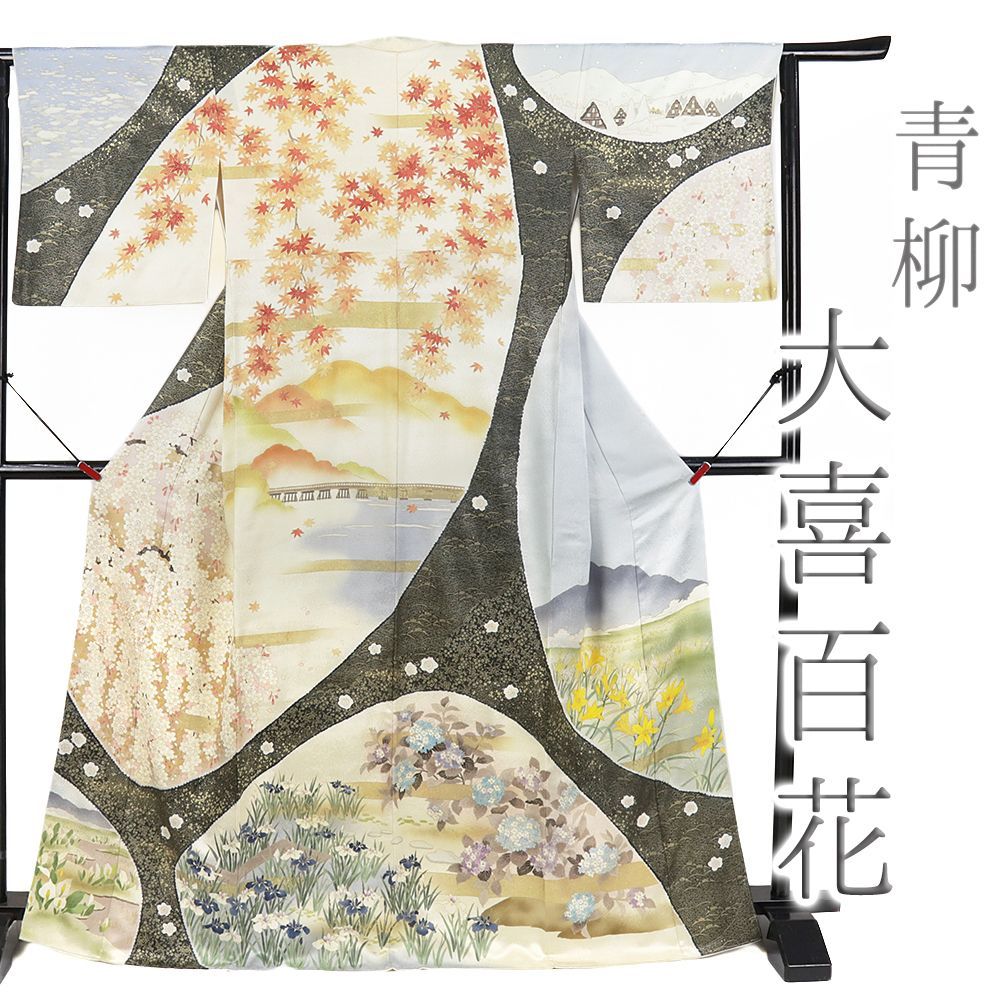 訪問着 青柳 大喜百花 新古品 正絹 白 茶 花 風景 桜 紫陽花 身丈172.5