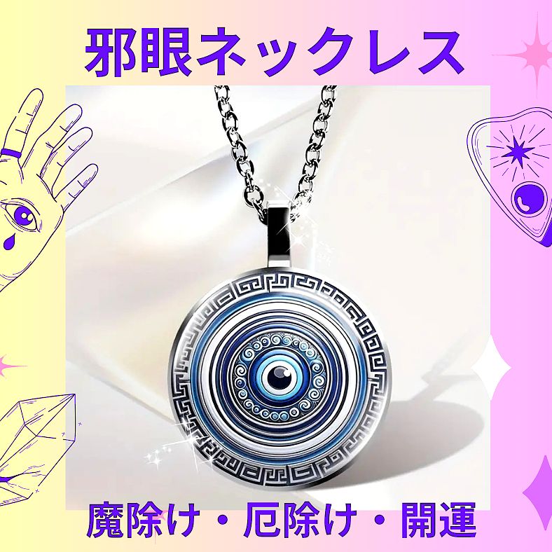 イービルアイ（邪眼）ペンダントネックレス☆｜ユニークで可愛い邪眼
