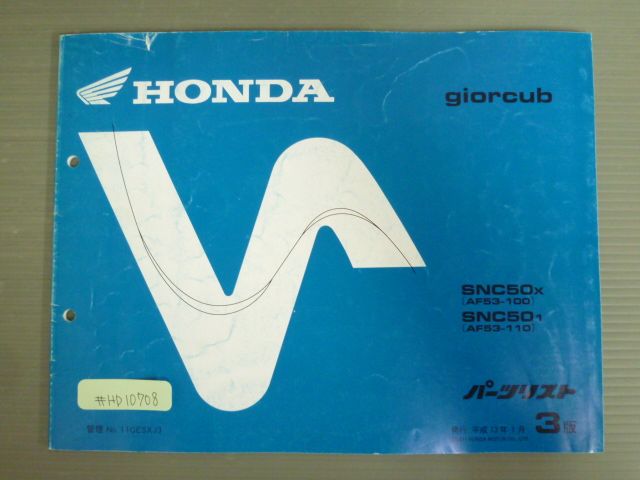 giorcub ジョルカブ AF53 3版 ホンダ パーツリスト パーツカタログ