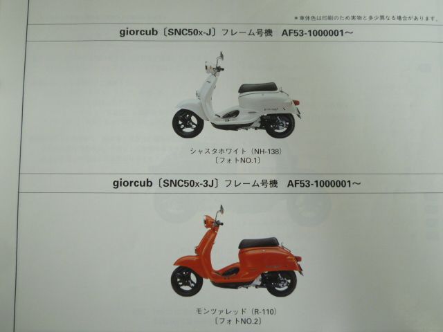 giorcub ジョルカブ AF53 3版 ホンダ パーツリスト パーツカタログ