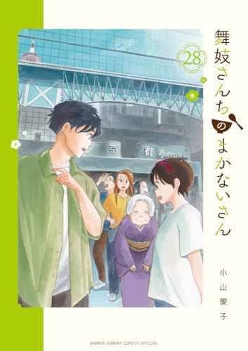 舞妓さんちのまかないさん (28) (少年サンデーコミックススペシャル
