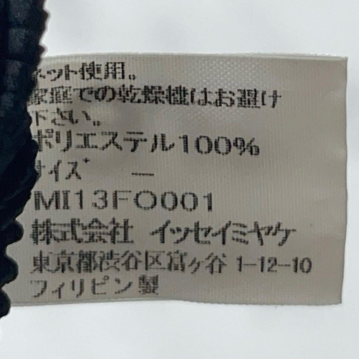 美品 me ISSEY MIYAKE ミー イッセイミヤケ ブラック 黒 黒色