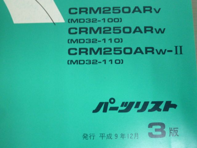 CRM250AR サービスマニュアル パーツリスト ホンダ - CRM250AR パーツ