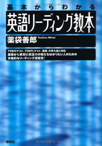 英語リーディング教本: 基本からわかる／薬袋 善郎 - メルカリ