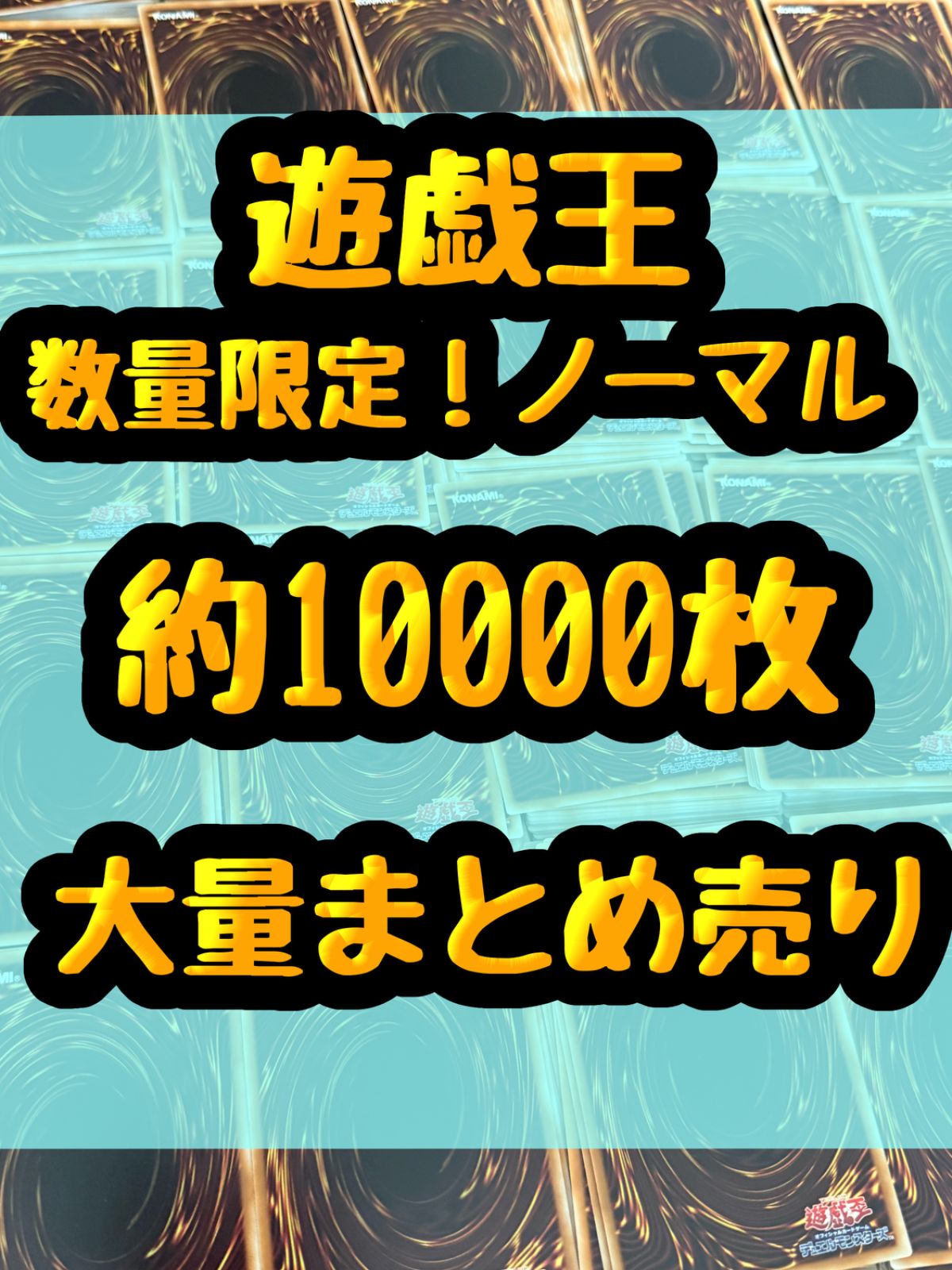 遊戯王 約10000枚 大量 まとめ売り 傷あり 処分品 引退品 数量限定！！ 大特価！！ 遊戯王 引退品 処分 ノーマル 約10000枚大量