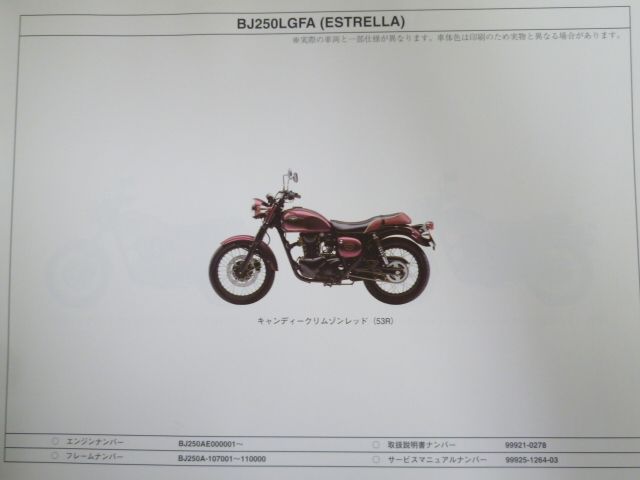 16-`17 BJ250LGF LGFA LHF LHFA LHFB JA ESTRELLA エストレヤ カワサキ