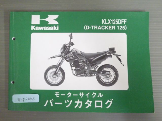 カワサキ D-TRACKER Dトラッカー125 カワサキ・D-TRACKER125