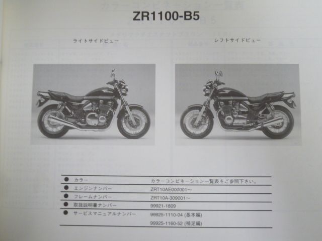 ZR1100-B5 ZEPHYR 1100 RS ゼファー カワサキ パーツリスト