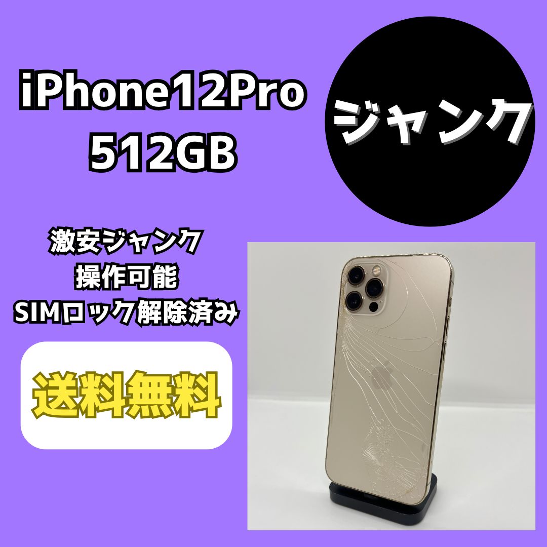 激安ジャンク】iPhone12Pro 512GB ゴールド【SIMロック解除済み