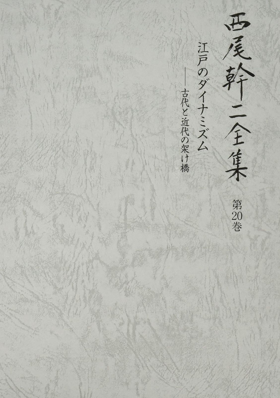 江戸のダイナミズム 古代と近代の架け橋 (西尾幹二全集) 本 本・雑誌