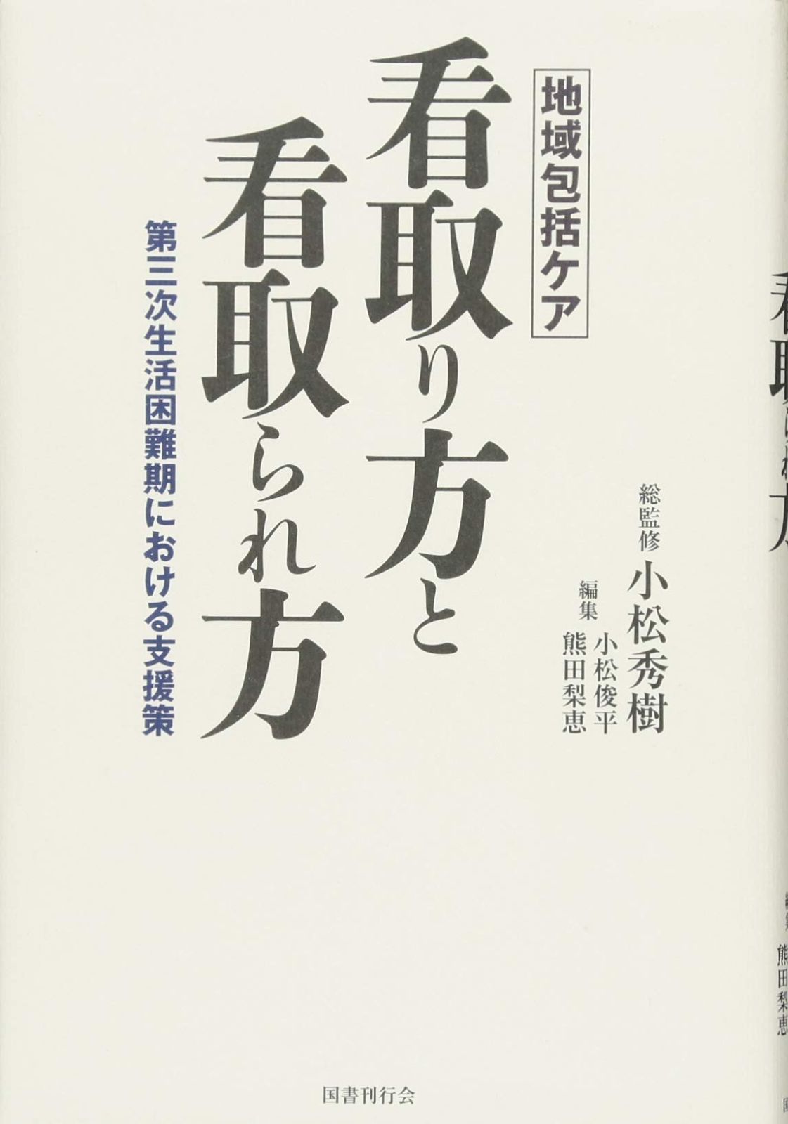 地域包括ケア 看取り方と看取られ方: 第三次生活困難期における支援策 