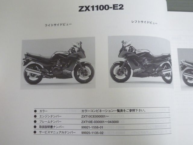 ZX1100-E1 E2 E5 GPZ1100 カワサキ パーツリスト パーツカタログ 送料