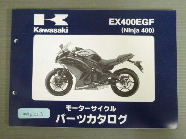 EX400EGF Ninja 400 ニンジャ カワサキ パーツリスト パーツカタログ