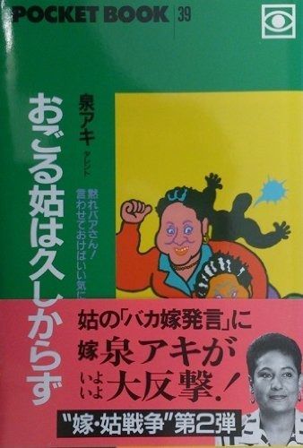 おごる姑は久しからず (ポケットブック 39)