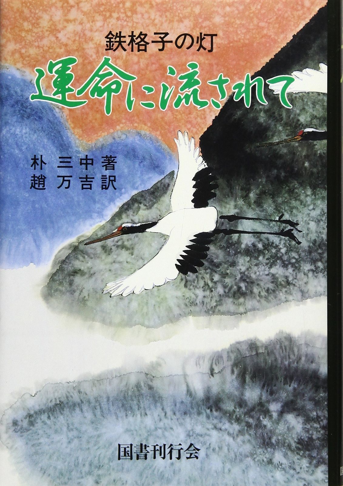 運命に流されて―鉄格子の灯 【公式通販】