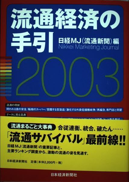 Book]流通経済の手引 (2003年版) 日経MJ - メルカリ