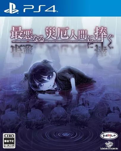 中古】PS4ソフト 最悪なる災厄人間に捧ぐ - メルカリ