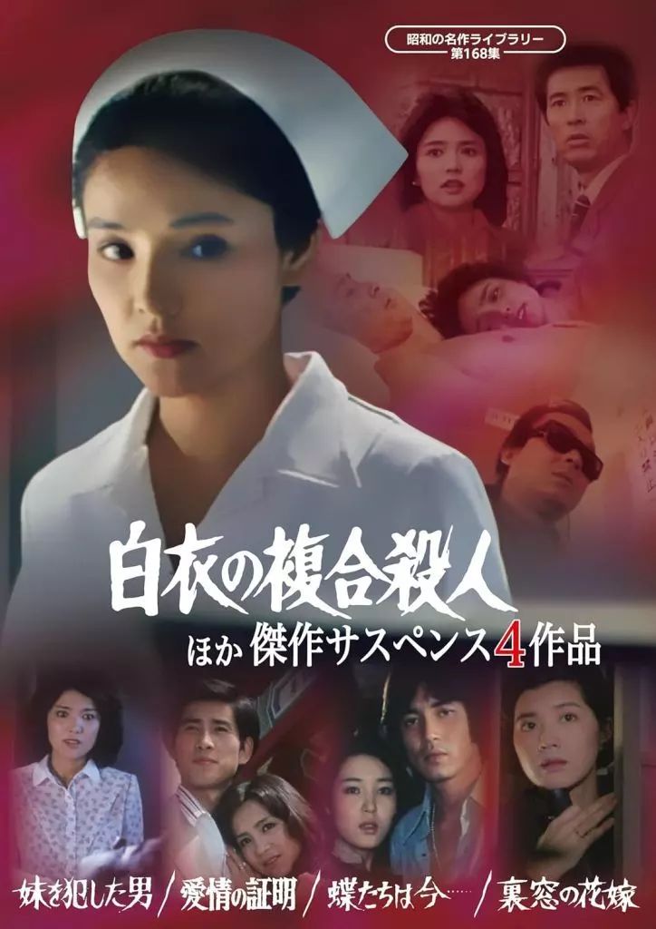 昭和の名作ライブラリー 第168集「白衣の複合殺人」DVD 水沢アキ 桜田淳子 中古】国内TVドラマDVD 昭和の名作ライブラリー 第168集 「白衣の複合