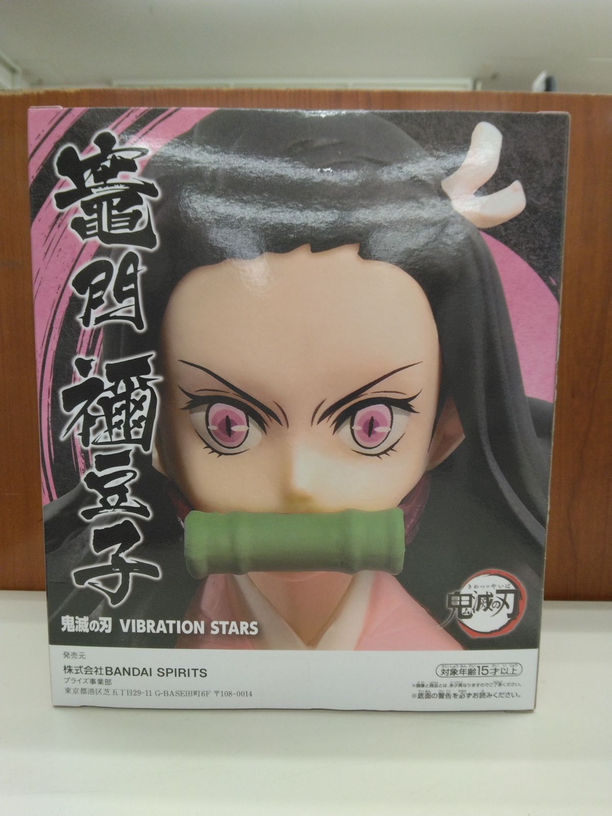 鬼滅の刃 VIBRATION STARS 竈門禰豆子コレクション - メルカリ