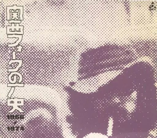 中古】邦楽CD オムニバス / 関西フォークの歴史BOX 1966～1974 - メルカリ