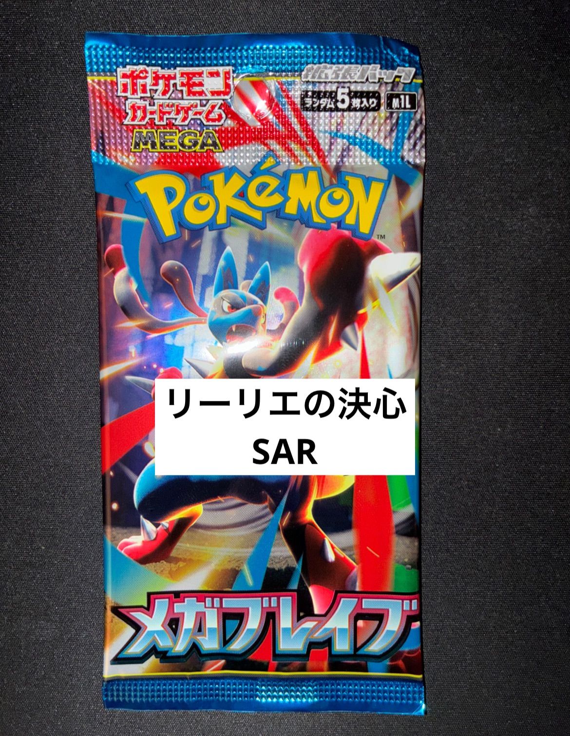 メガブレイブ 1パック リーリエの決心SAR ポケモンカード - メルカリ