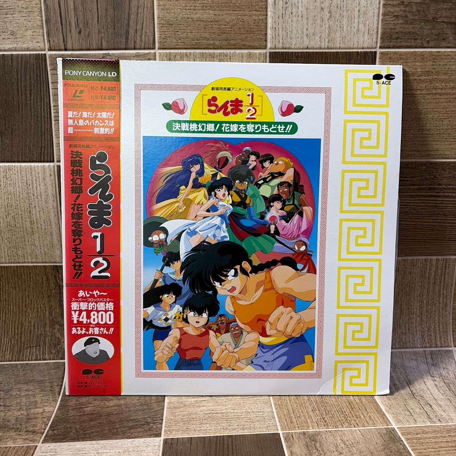 帯付 LD レーザーディスク らんま1/2 決戦桃源郷！花嫁を奪りもどせ