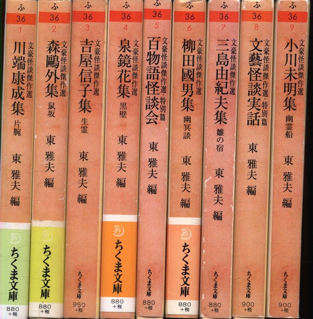 ちくま文庫/文豪怪談傑作選 文豪怪談傑作選 全18巻揃 - メルカリ