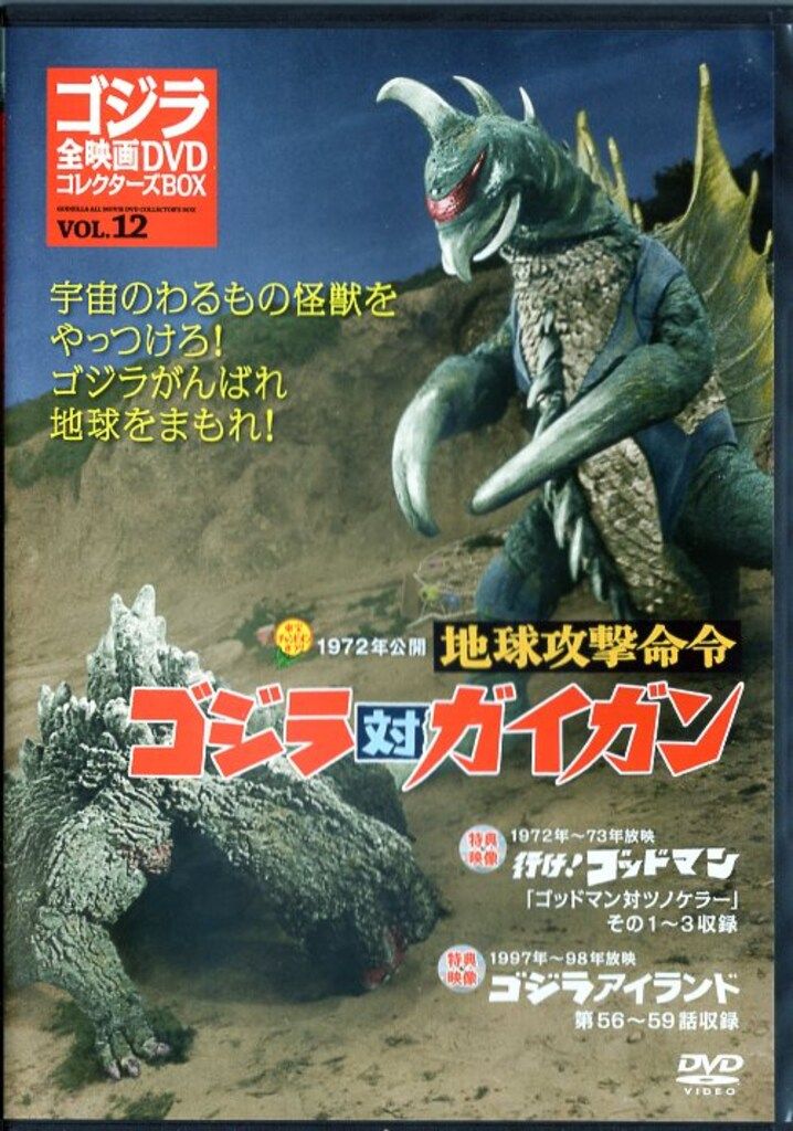 特撮DVD 地球攻撃命令 ゴジラ対ガイガン/ゴジラ全映画DVDコレクターズ