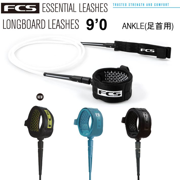 リーシュコード サーフィン エフシーエス ロングボード FCS LONGBOARD ANKLE ESSENTIAL LEASH 9’ サーフィン サーフボード 足首用リーシュ パワーコード
