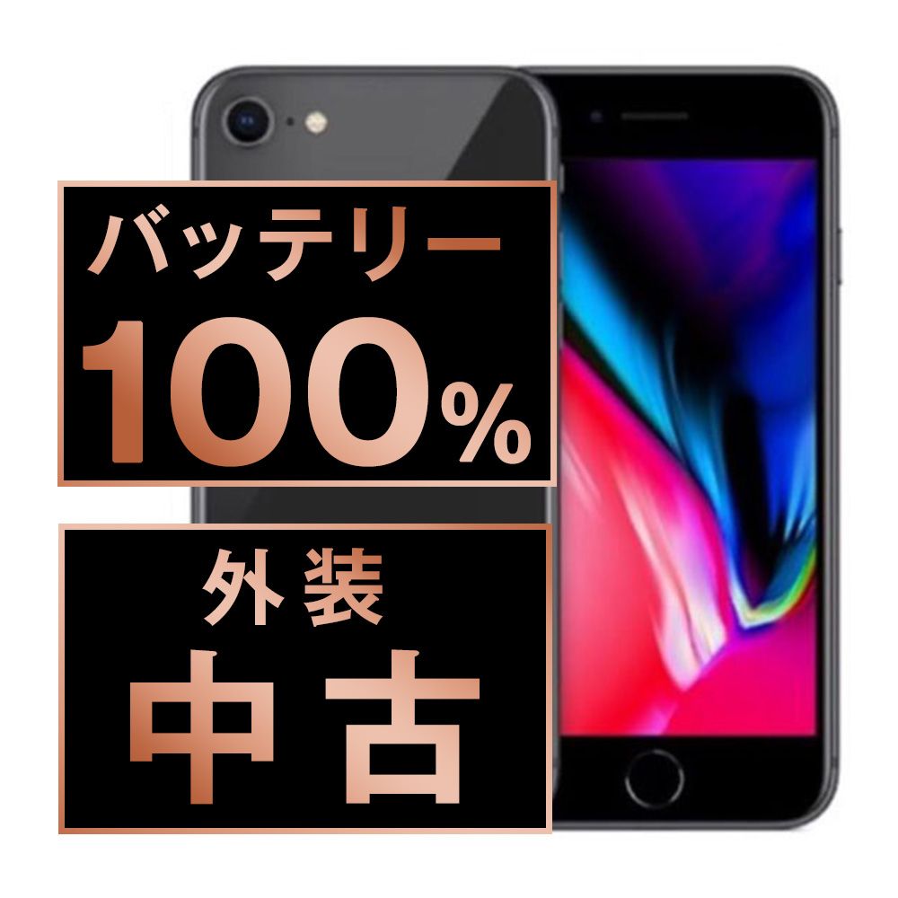 バッテリー100% 【中古】 iPhone8 64GB スペースグレイ SIMフリー 本体