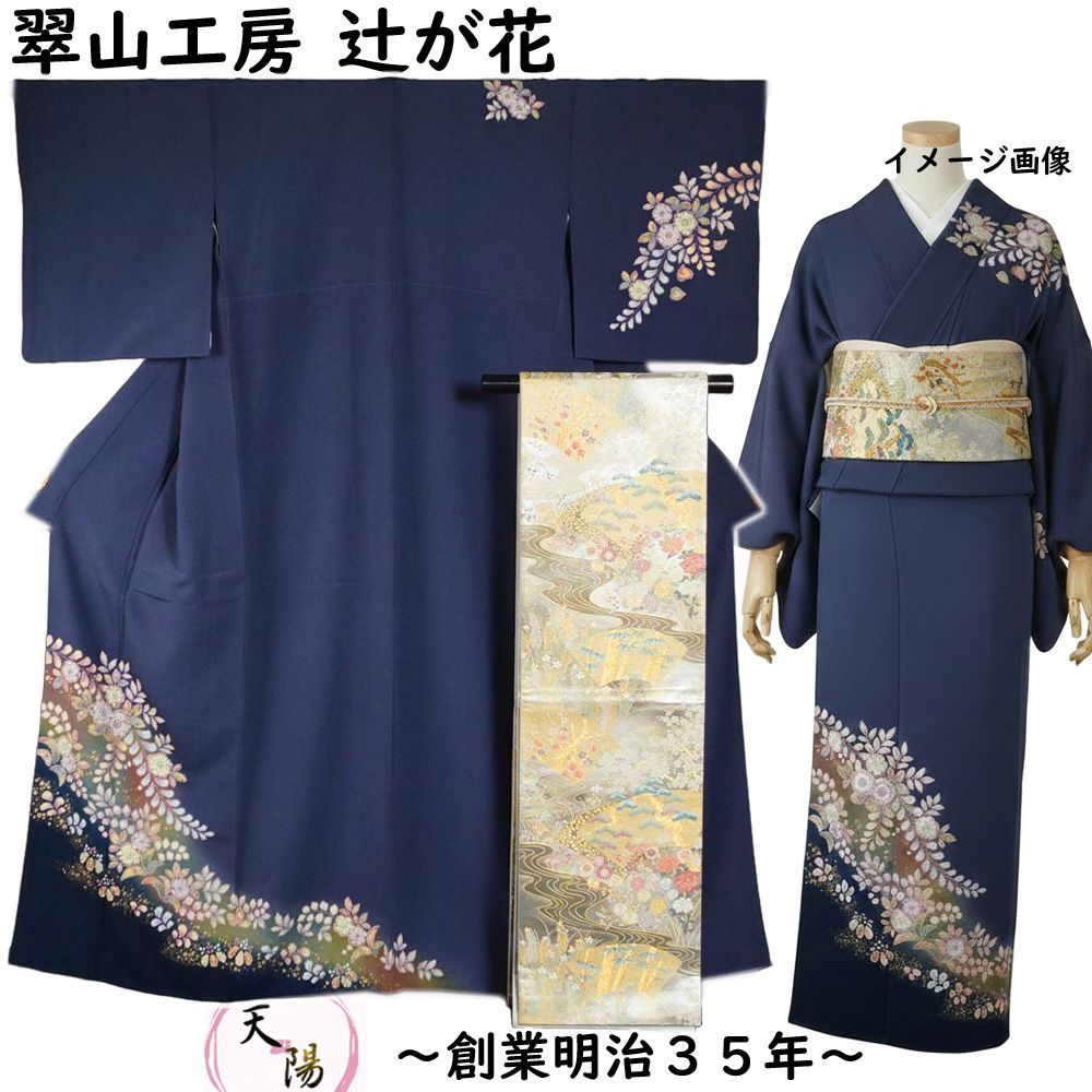 507mh57,509mh33 ◯きものやまと 翠山工房 辻が花〇美品 507mh57,509mh33 ◯きものやまと 翠山工房 辻が花〇美品